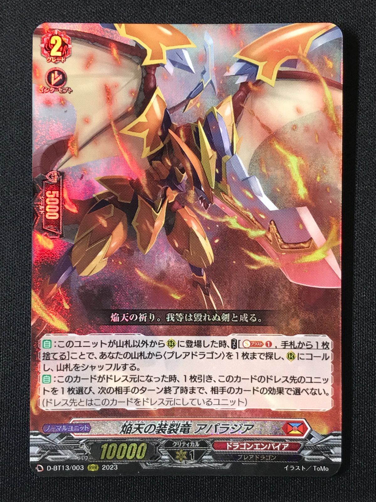カードファイト!! ヴァンガード 焔天の装裂竜 アパラジア RRR D-BT13