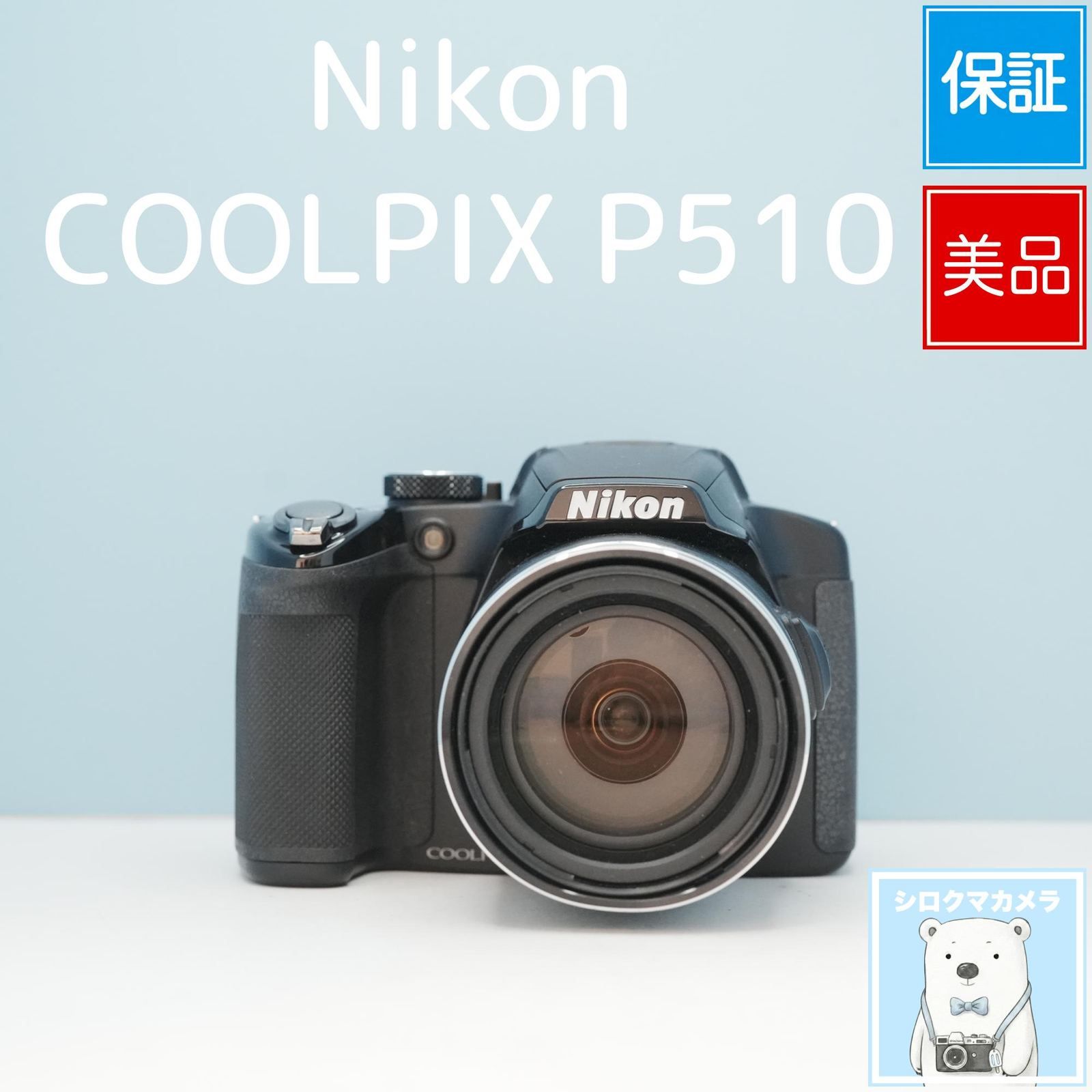Nikon COOLPIX P510 デジカメ スマホ転送OK フルセット 美品 シロクマ