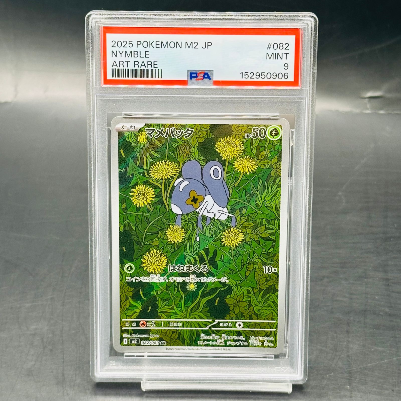 マメバッタ AR [M2 082/080](拡張パック「インフェルノX」) PSA9