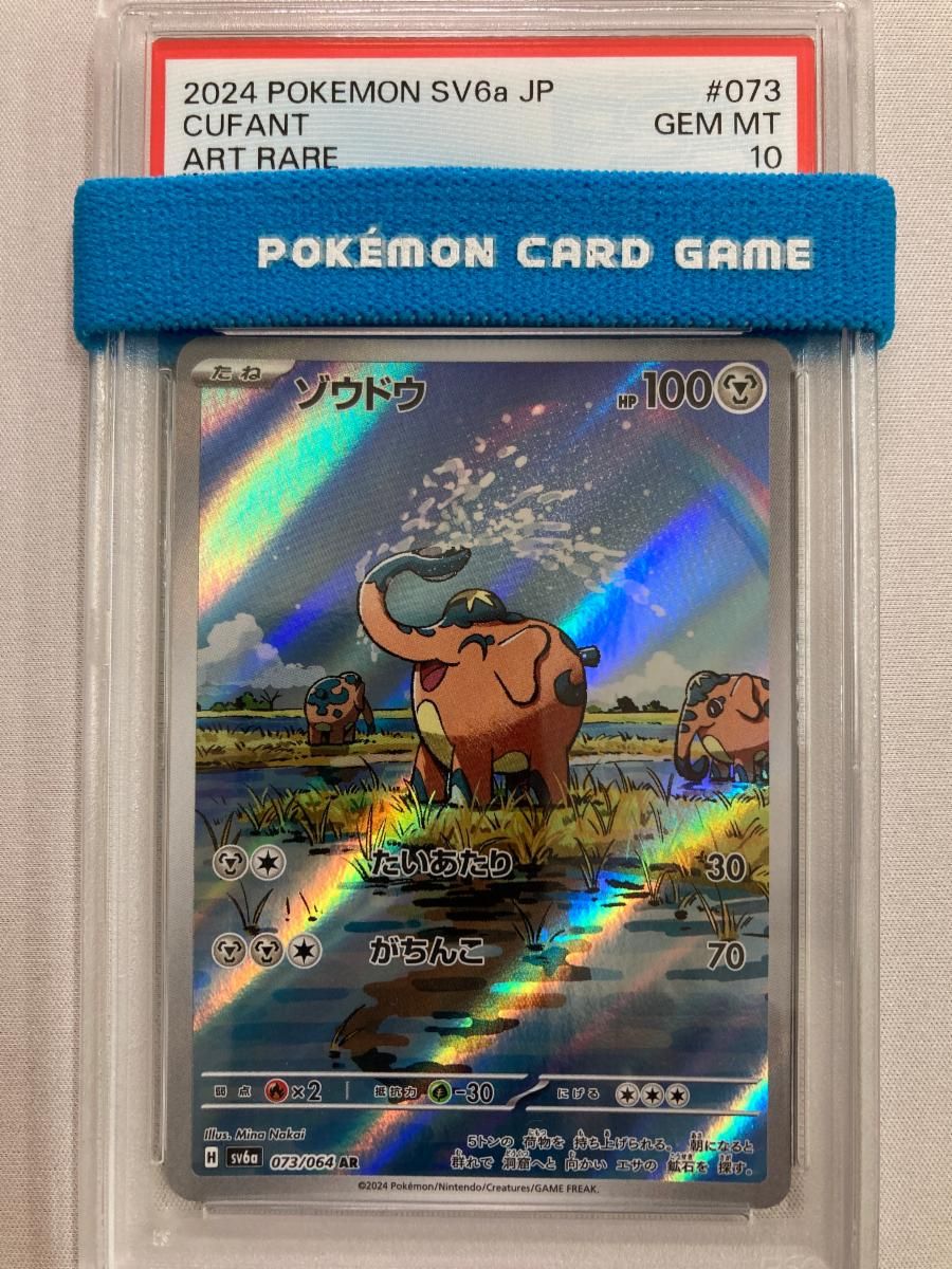 PSA10 ゾウドウ AR ポケモンカードゲーム ゾウドウ AR [ナイトワンダラー] SV6a 073/064 (PSA10) ポケモンカード