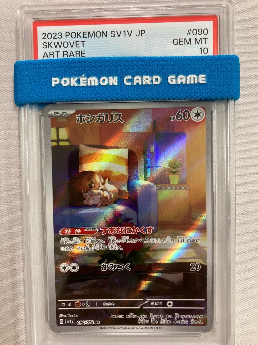 ホシガリス AR [バイオレットex] SV1V 090/078 (PSA10) ポケモンカード
