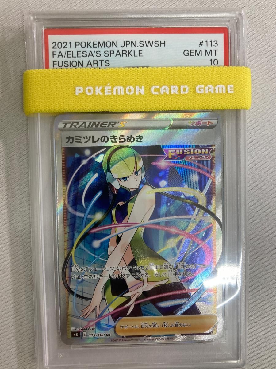 カミツレのきらめき SR [フュージョンアーツ] S8 113/100 (PSA10