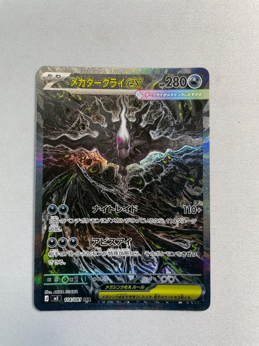 メガダークライex SAR [アビスアイ] M5 114/081 傷有り ポケモンカード