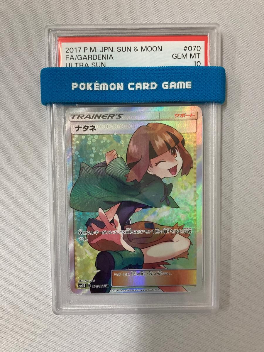 ナタネ SR [ウルトラサン] SM5S 070/066 (PSA10) ポケモンカード