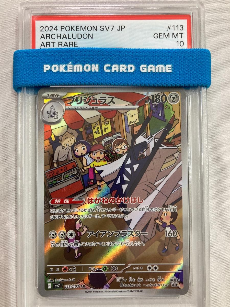 ブリジュラス AR [ステラミラクル] SV7 113/102 (PSA10) ポケモン