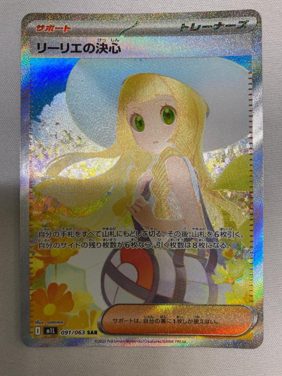 リーリエの決心 SAR [メガブレイブ] M1L 091/063 傷有り ポケモン