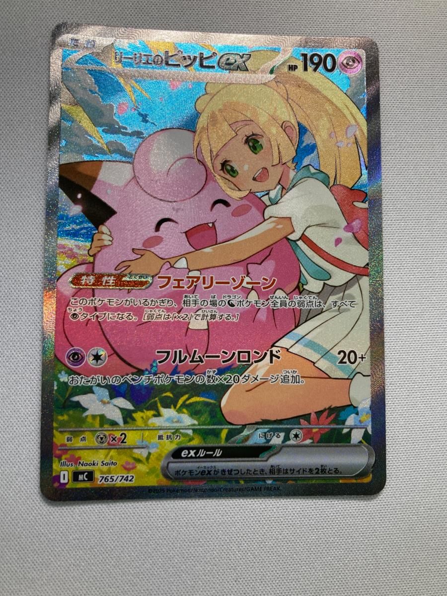 リーリエのピッピex(SAR仕様) [MEGA スタートデッキ100] MC 765/742 傷