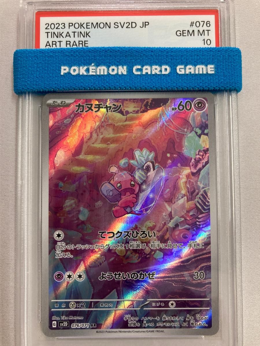 カヌチャン AR [クレイバースト] SV2D 076/071 (PSA10) ポケモンカード