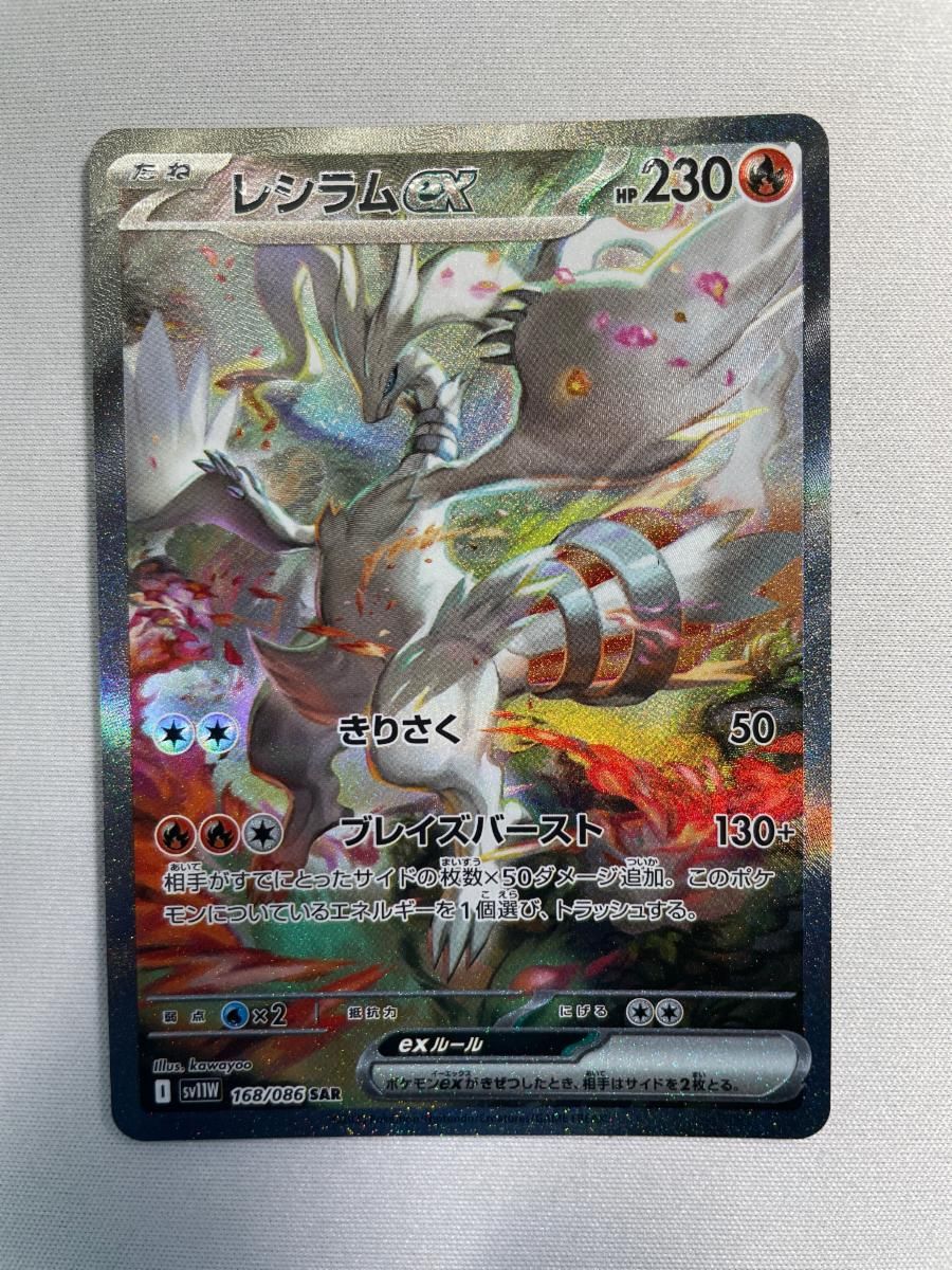 レシラムex SAR [ホワイトフレア] SV11W 168/086 傷有り ポケモン