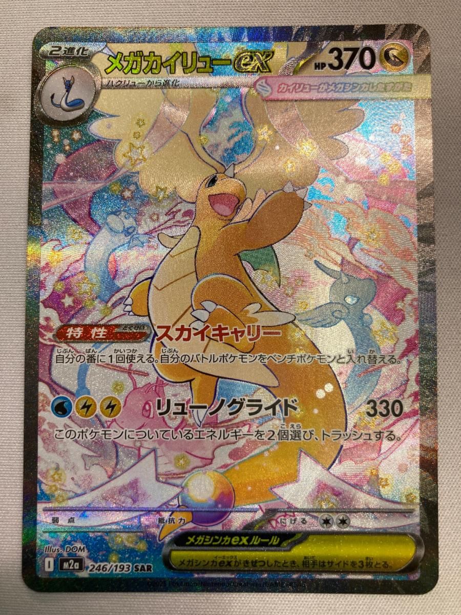 メガカイリューex SAR [MEGAドリームex] M2a 246/193 ポケモンカード