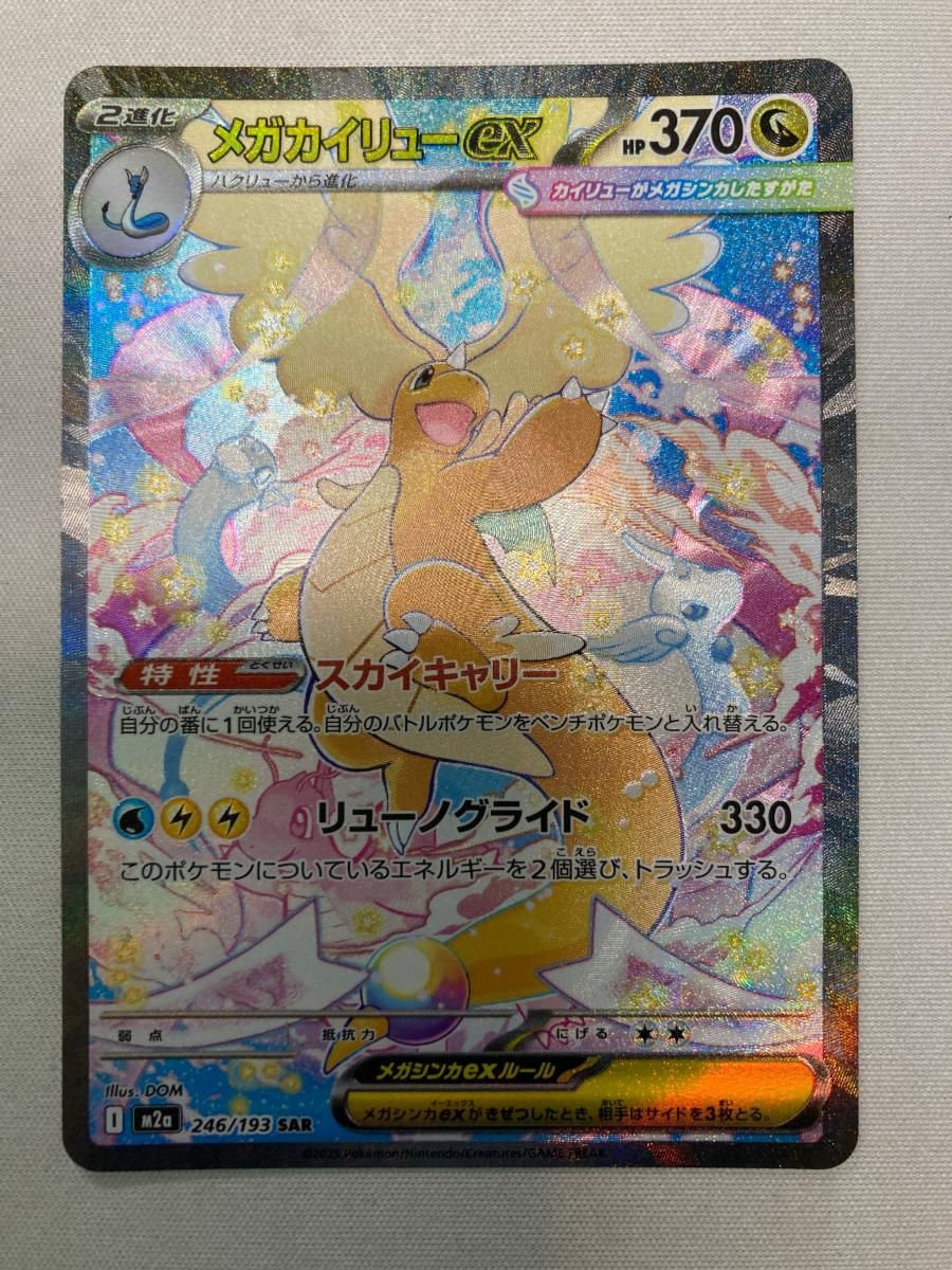 メガカイリューex SAR [MEGAドリームex] M2a 246/193 ポケモンカード