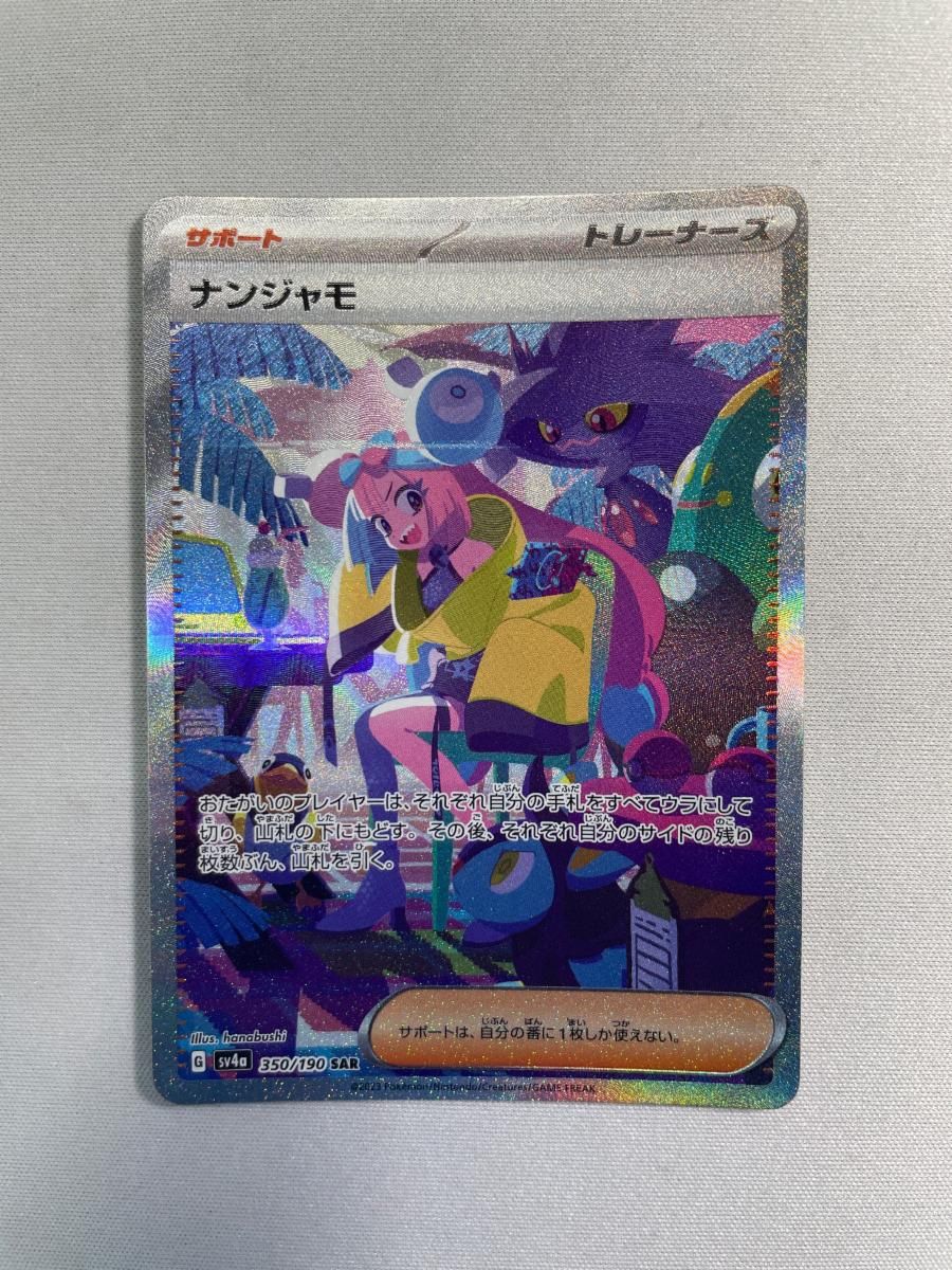 ナンジャモ SAR [シャイニートレジャーex] SV4a 350/190 傷有り