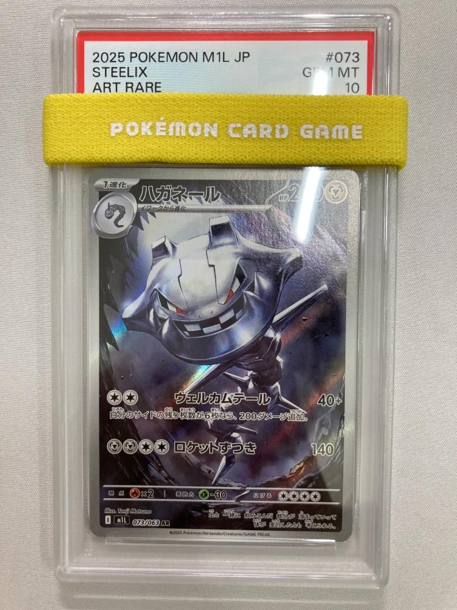 ハガネール AR [メガブレイブ] M1L 073/063 (PSA10) ポケモンカード