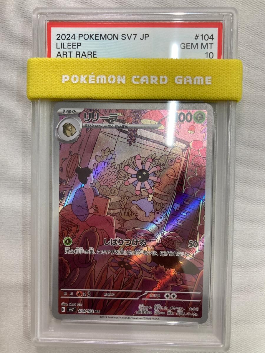 リリーラ AR [ステラミラクル] SV7 104/102 (PSA10) ポケモンカード