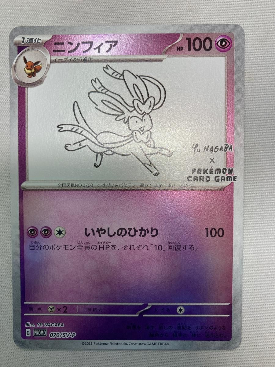 ポケモンカード ニンフィア YU NAGABA 070/SV-P ポケカ 長場 ニンフィア [YU NAGABA×ポケモンカードゲーム] 070/SV-P ポケモン
