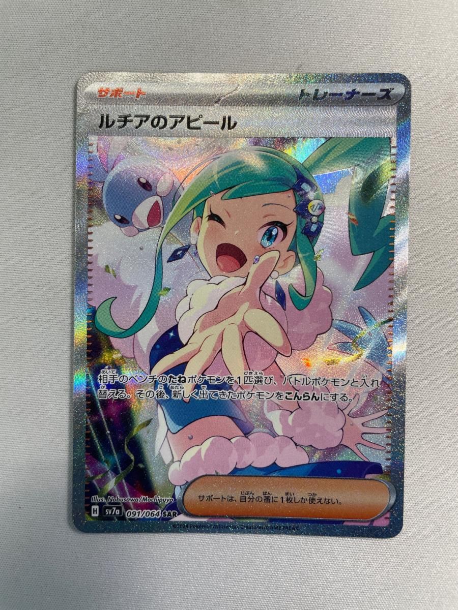 ルチアのアピール SAR [楽園ドラゴーナ] SV7a 091/064 ポケモンカード