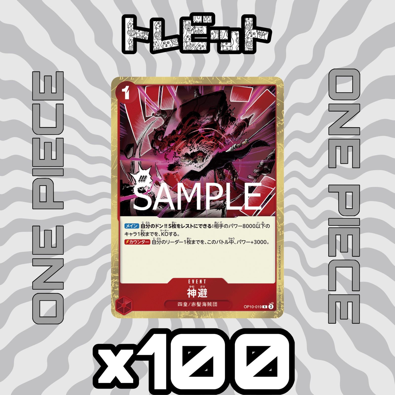 ワンピースカード 神避 OP10-019 100枚まとめ売り - メルカリ