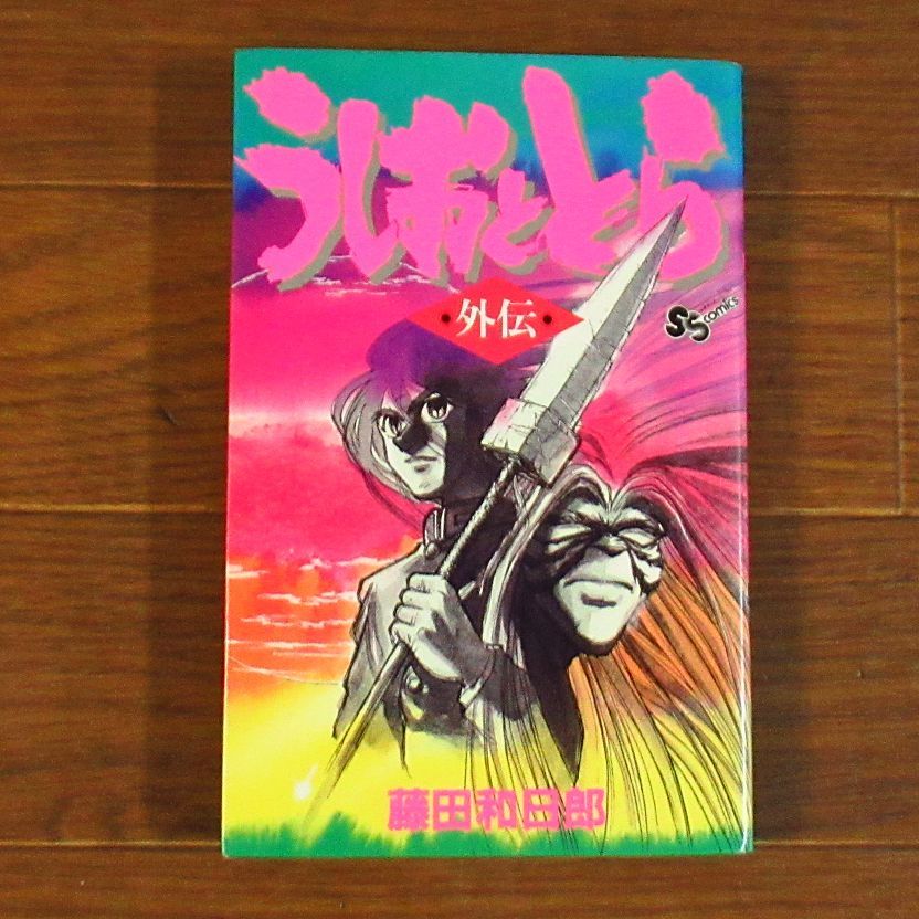 うしおととら 全巻　外伝セット 1-33巻 藤田和日郎 うしおととら 全33巻＋外伝 計34冊 藤田和日郎 少年サンデーコミックス
