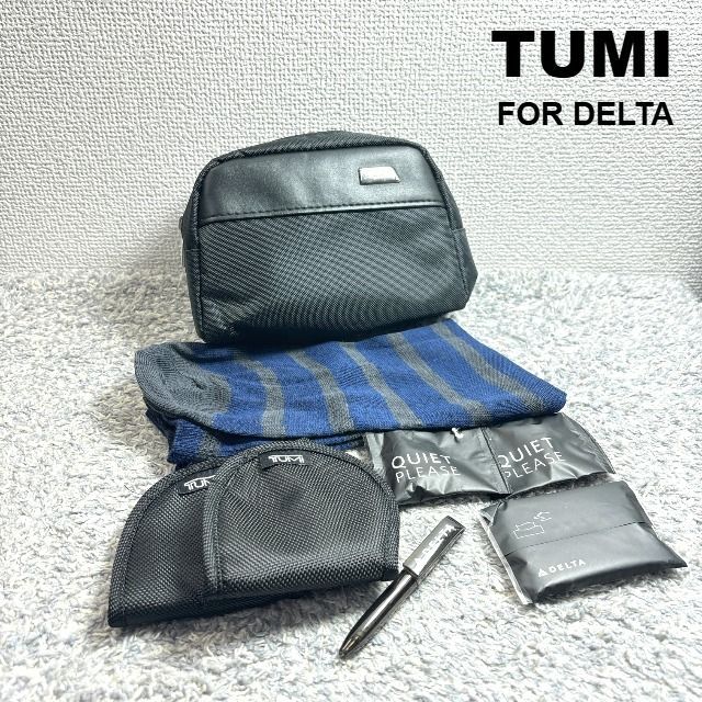 TUMI × デルタ航空 トゥミ ビジネスクラス アメニティセット 一式