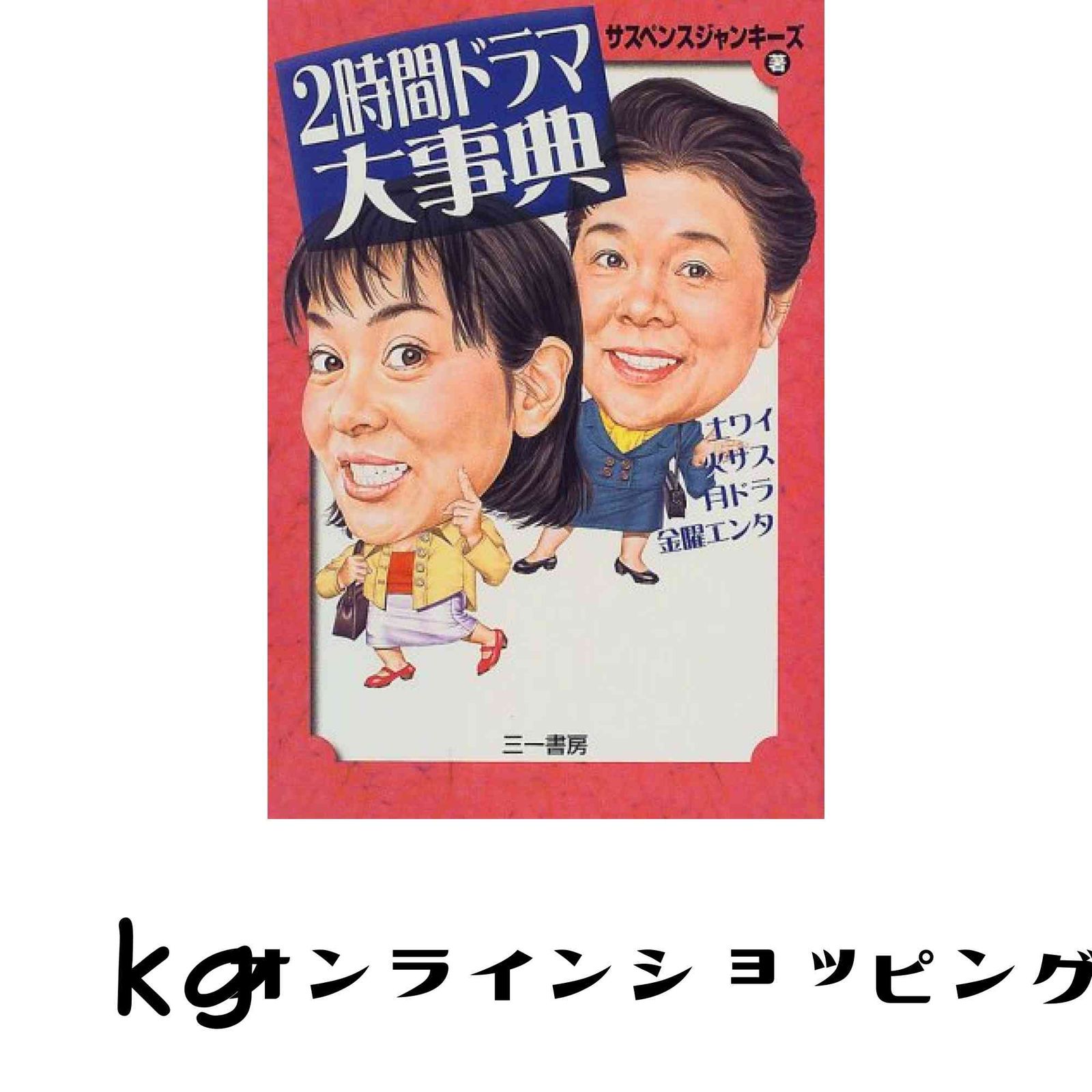2時間ドラマ大事典: 土ワイ・火サス・月ドラ・金曜エンタ サスペンスジャンキーズ 14,859円