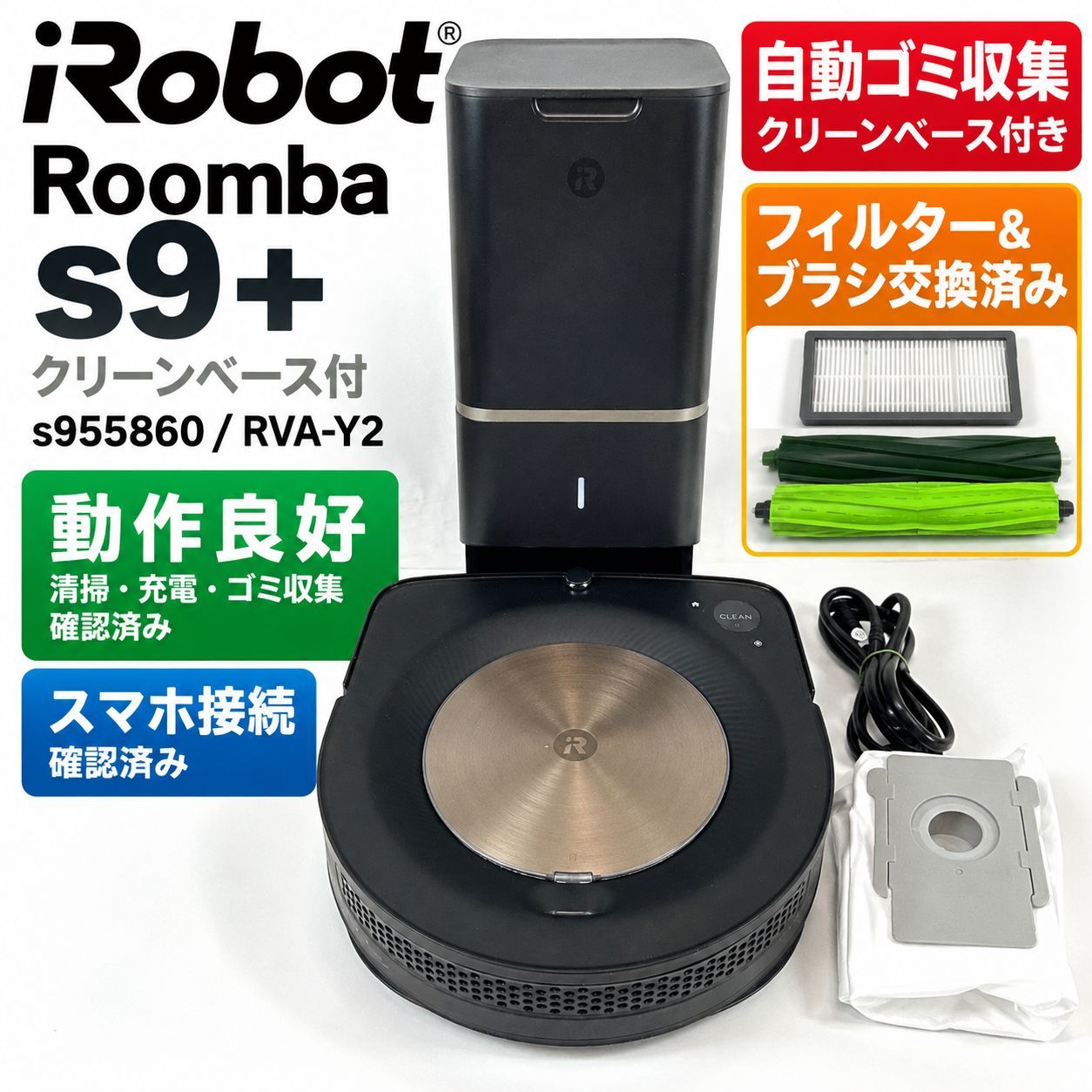 美品 動作良好 iRobot ルンバ s9+ s955860 自動ゴミ収集 ブラシ交換済