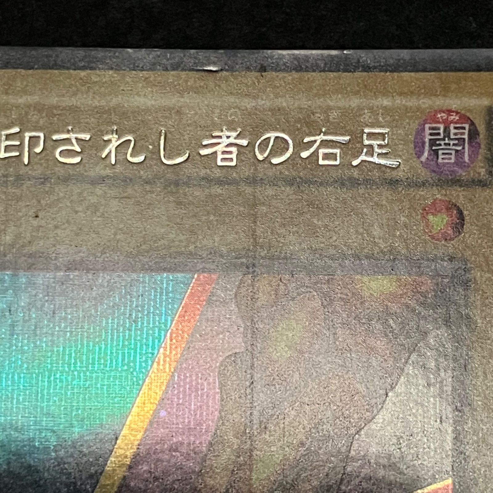 遊戯王】 傷あり特価 KNo.320 2期 封印されし者の左足 封印されし者の