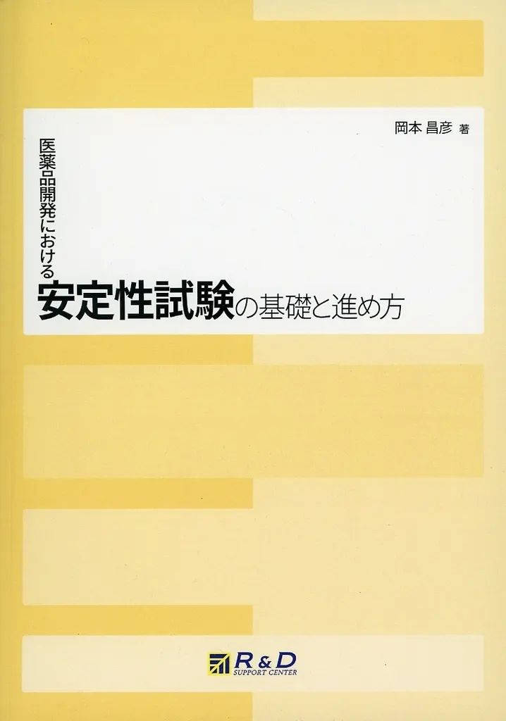【中古】単行本(実用) ≪医学≫ 医薬品開発における安定性試験の基礎と進め方 / 岡本昌彦