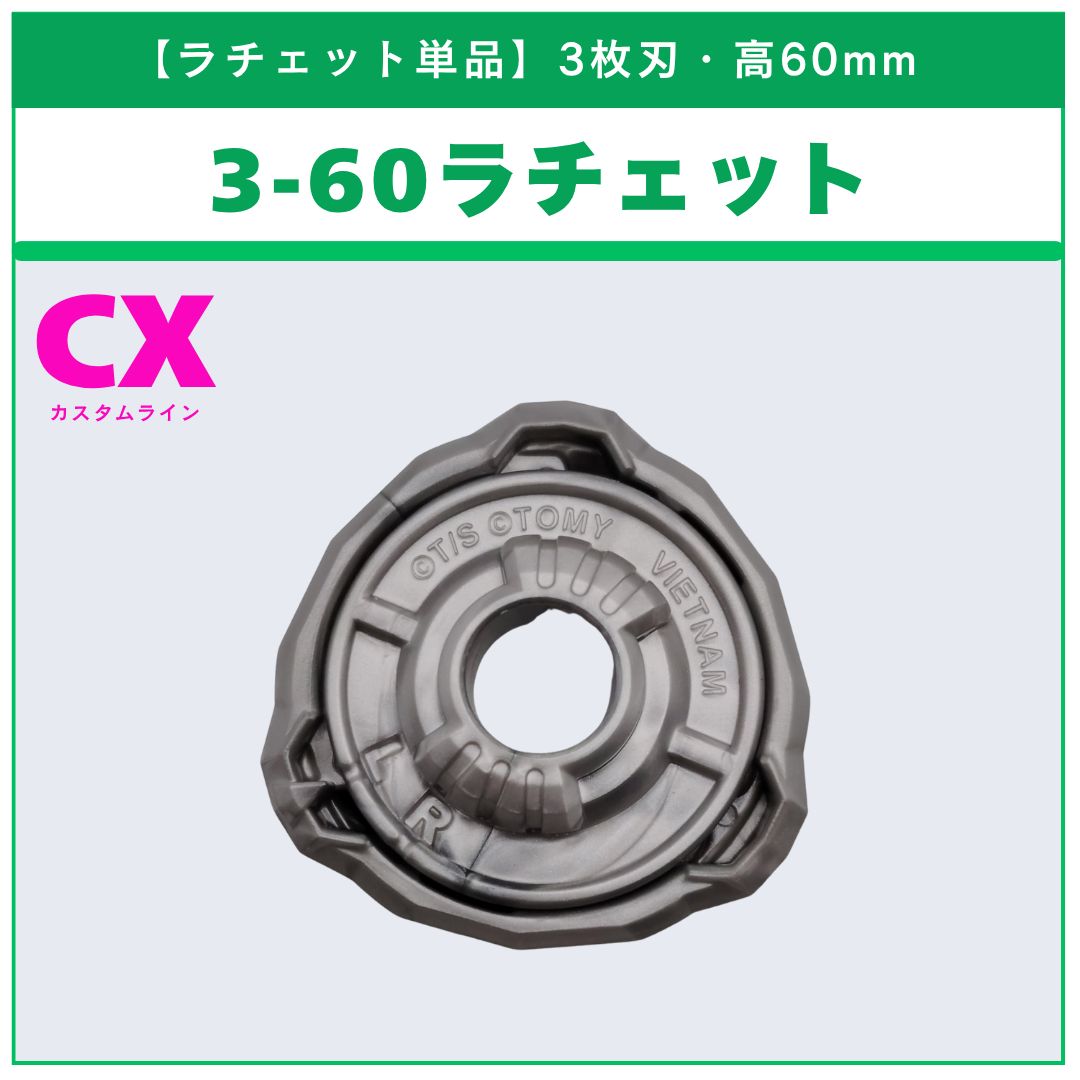 ラチェット単品】3-60 CX-00 ティガレイジFT3-60T 収録品 BEYBLADE X