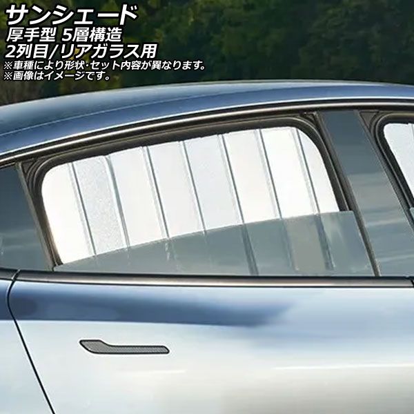 サンシェード(日除け) トヨタ クラウンアスリート 2015年09月～ シルバー表面/ブラック裏面 折りたたみ 2列目/リアガラス用 入数：1セット(3枚) AP-MSH-D-092-3R