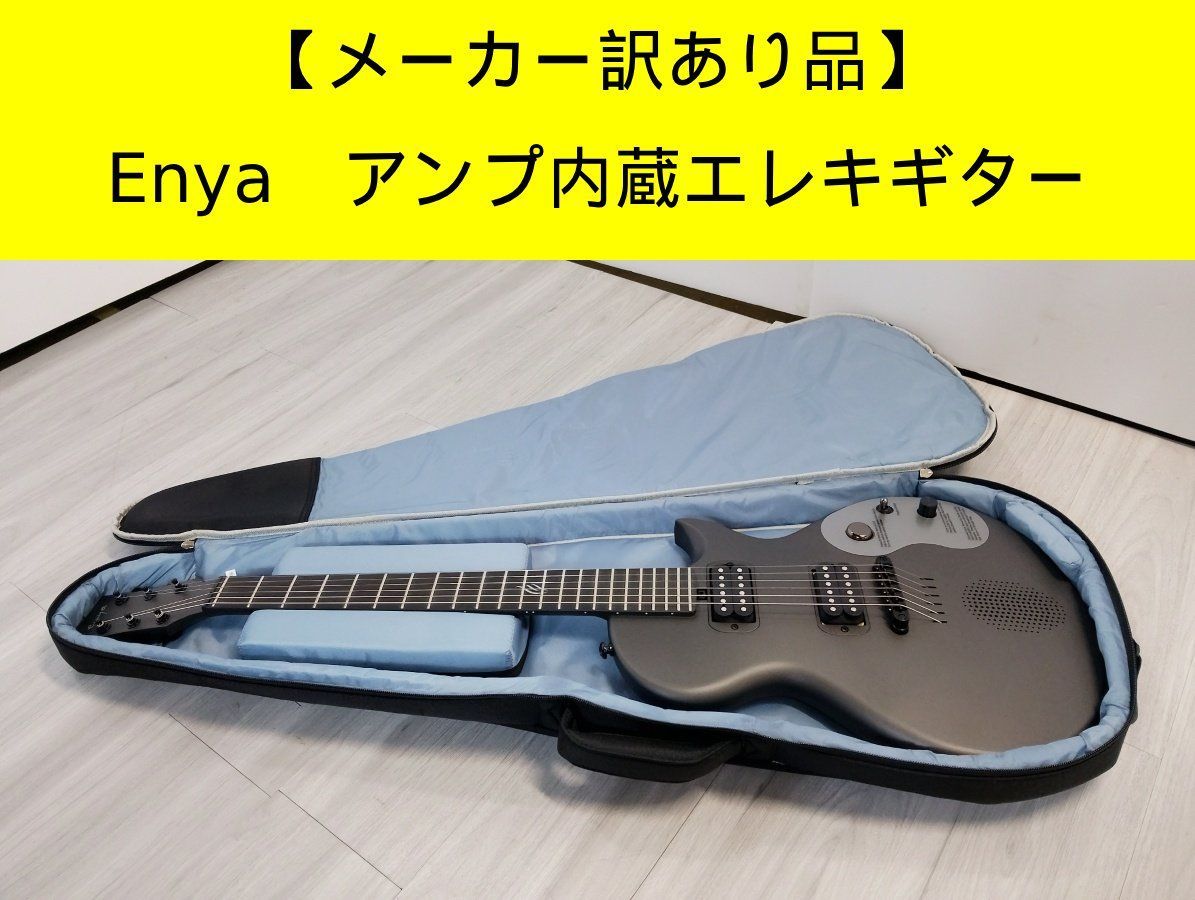 メーカー訳あり品】Enya エンヤ スマートエレキギター アンプ内蔵