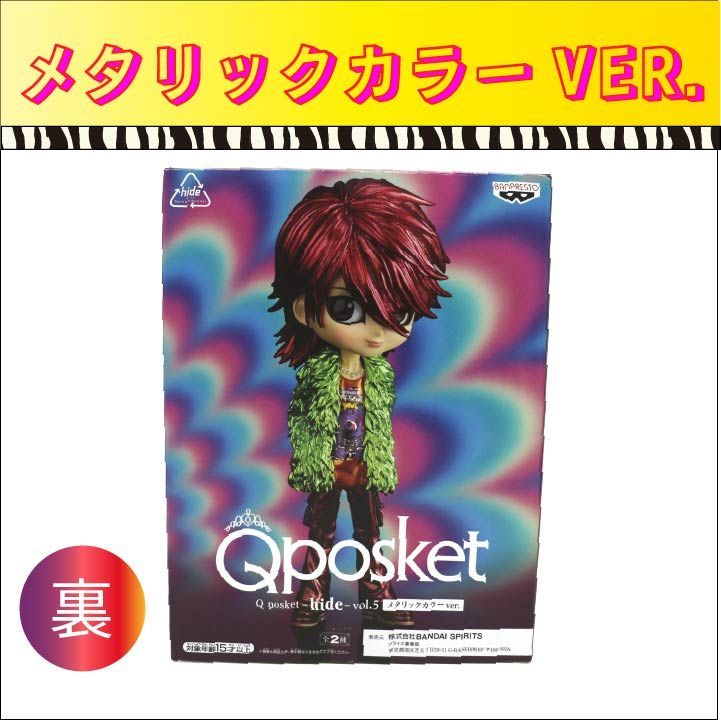 新品・未開封・未使用】Q posket hide vol.5 メタリックカラーver. X