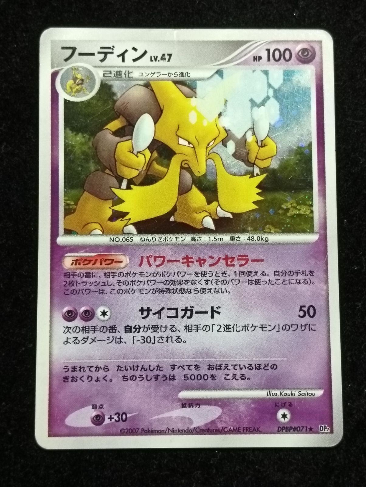 ポケモンカードゲーム フーディン ☆ 湖の秘密 DP2 DPBP#071 アンリミ