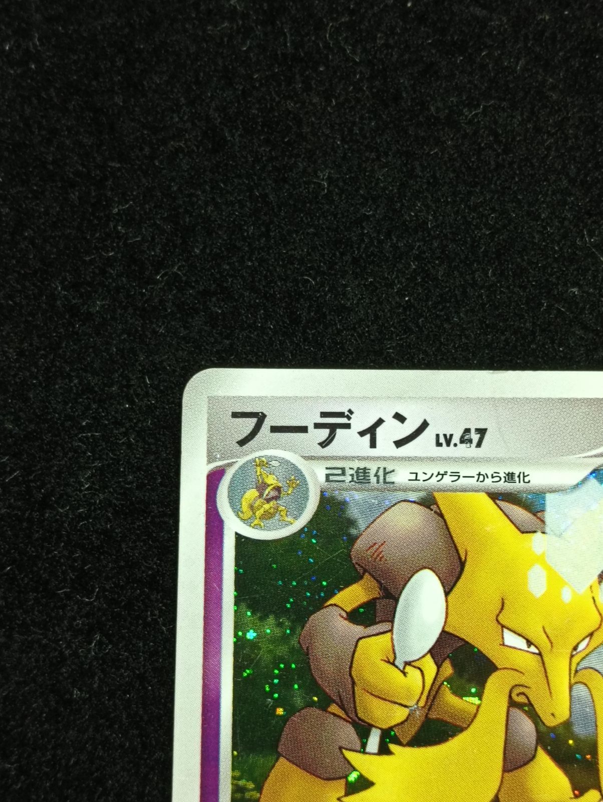 ポケモンカードゲーム フーディン ☆ 湖の秘密 DP2 DPBP#071 アンリミ