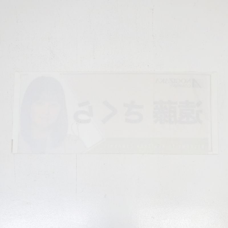 三重店】乃木坂46 遠藤さくら 直筆サイン入りフェイスタオル 当選証明