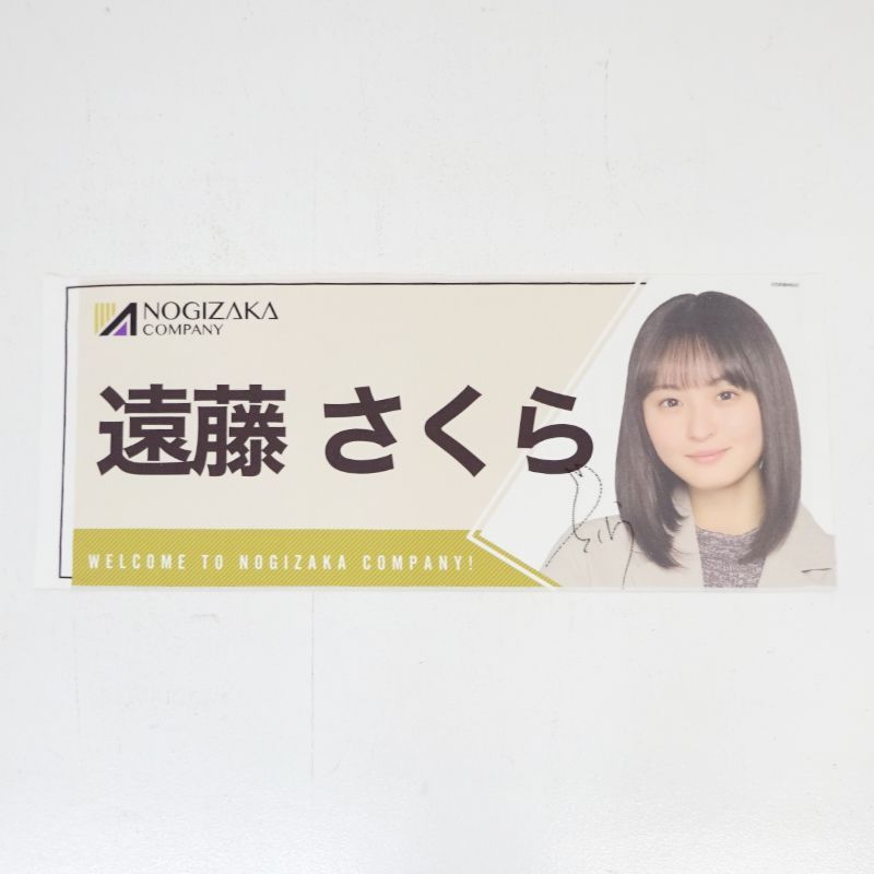 三重店】乃木坂46 遠藤さくら 直筆サイン入りフェイスタオル 当選証明