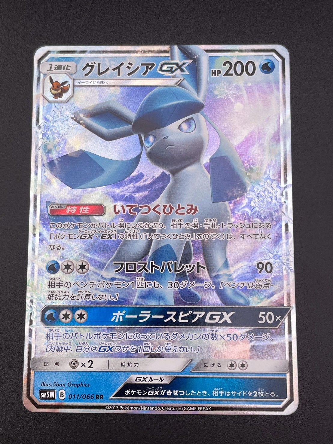 中古品】 グレイシアGX SM5 M 011/066 RR サン＆ムーン ウルトラムーン