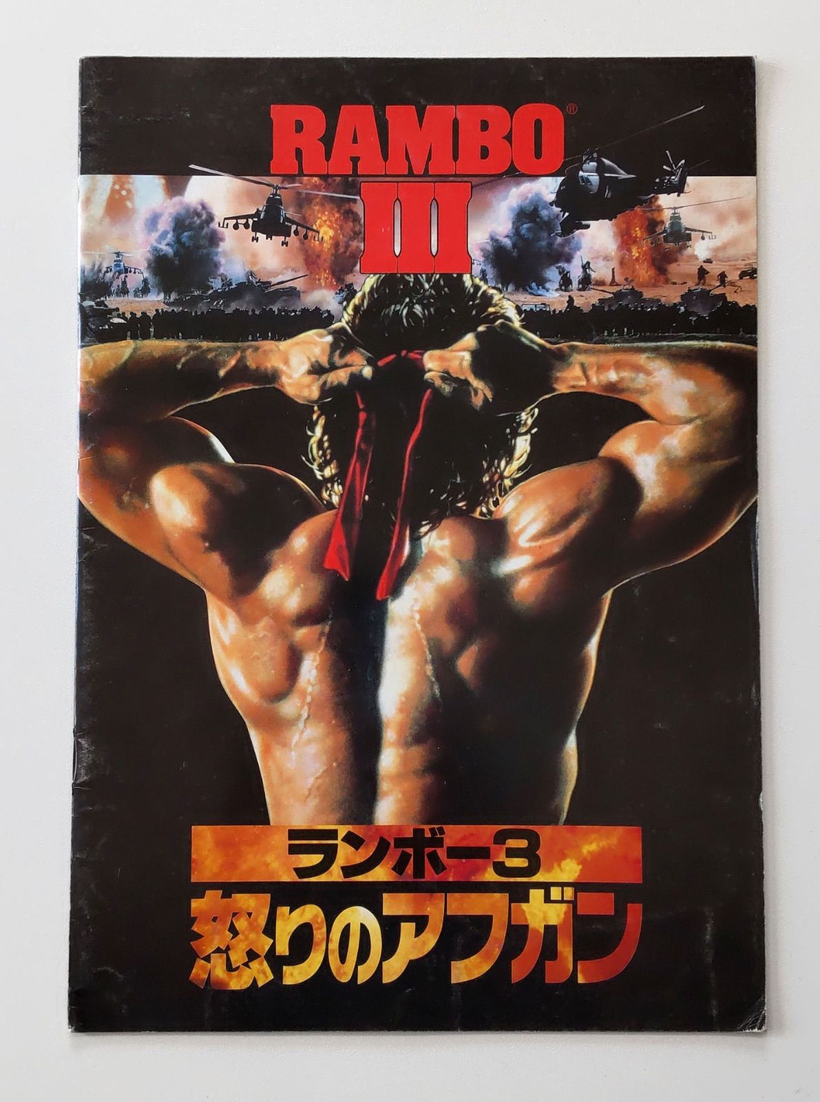 ランボー」 映画パンフレット3冊＋チラシ2枚 5点セット〈当時物