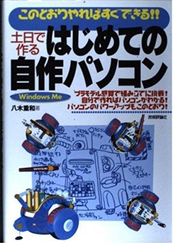 このとおりやればすぐできる土日で作るはじめての自作パソコン: WindowsMeプラモデル感覚で組み立てに挑戦 自分で作ればパソコンがわかる
