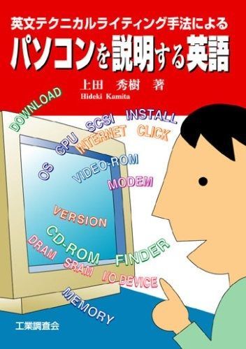パソコンを説明する英語: 英文テクニカルライティング手法による