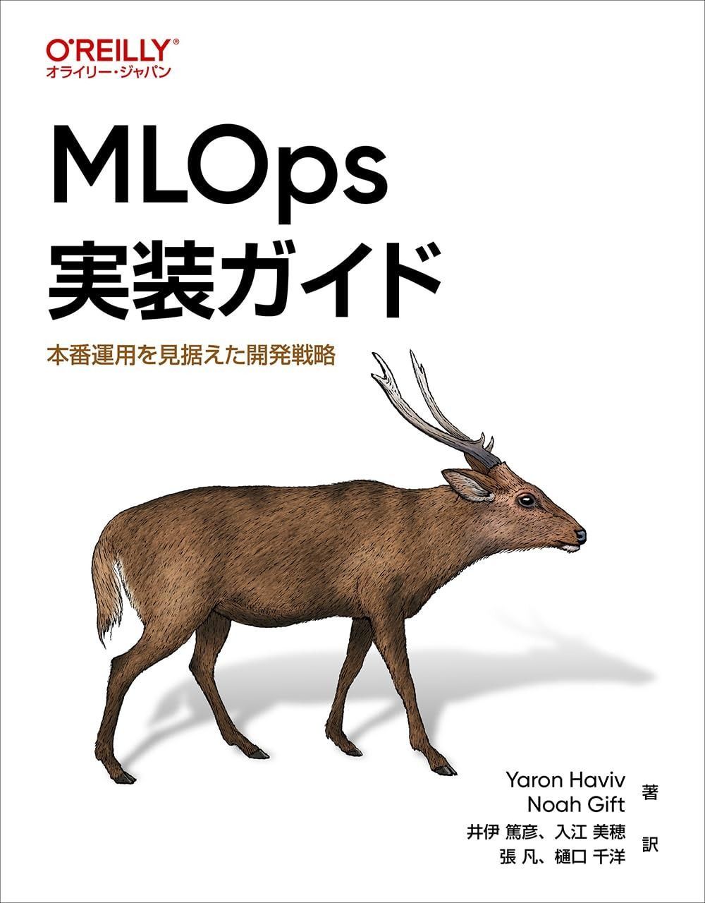 MLOps実装ガイド ―本番運用を見据えた開発戦略 7,503円