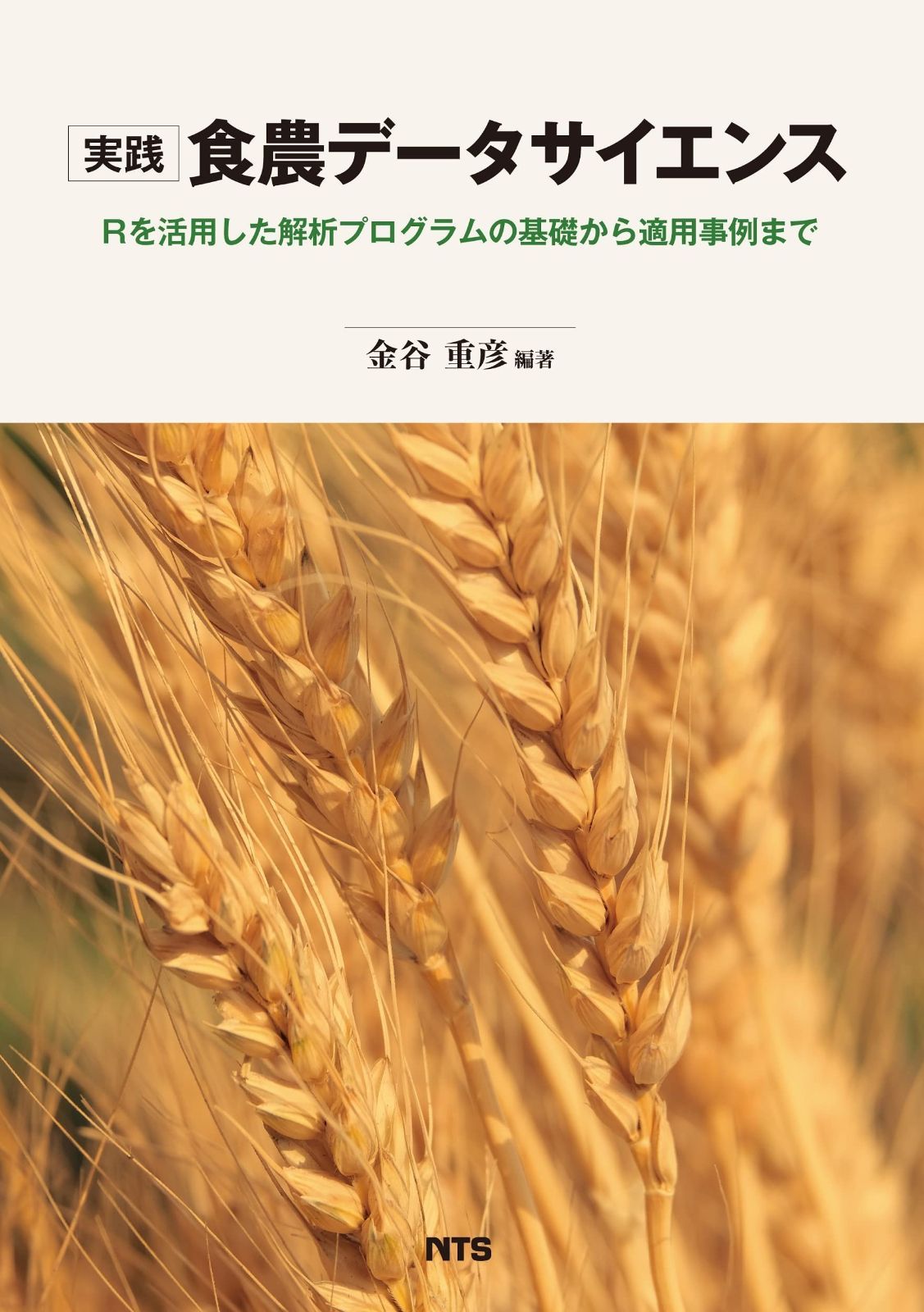 実践 食農データサイエンス: Rを活用した解析プログラムの基礎から適用事例まで