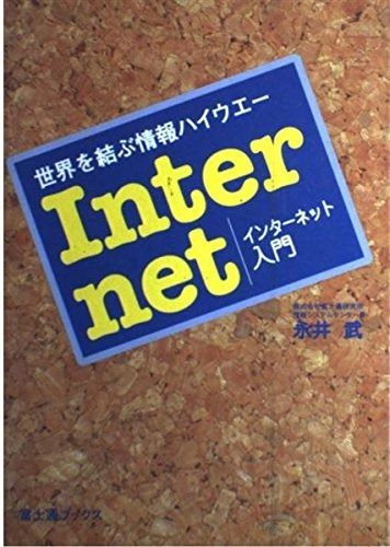 インターネット入門: 世界を結ぶ情報ハイウエー (富士通ブックス)