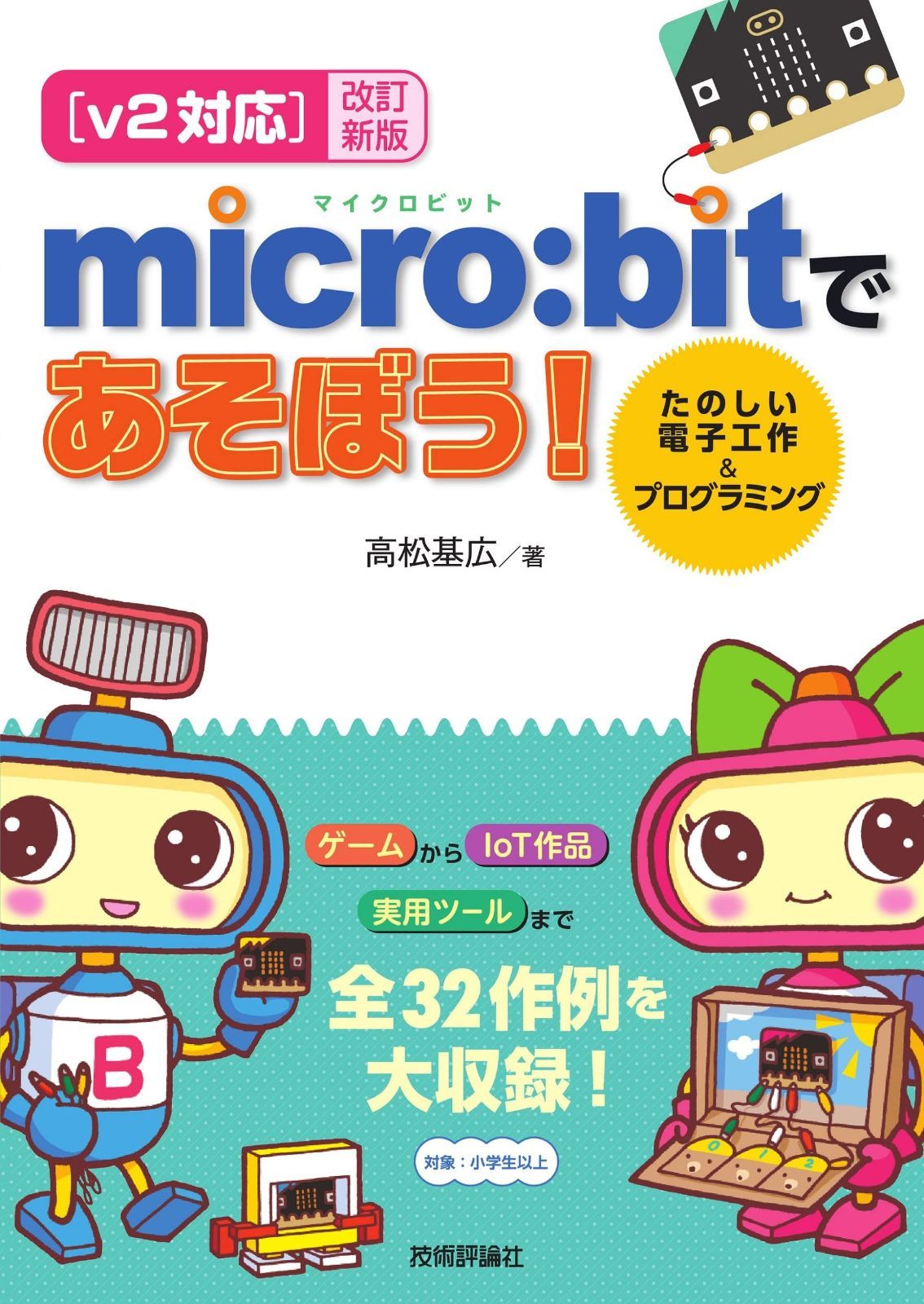 【v2対応】改訂新版 micro:bitであそぼう! たのしい電子工作&プログラミング 8,866円