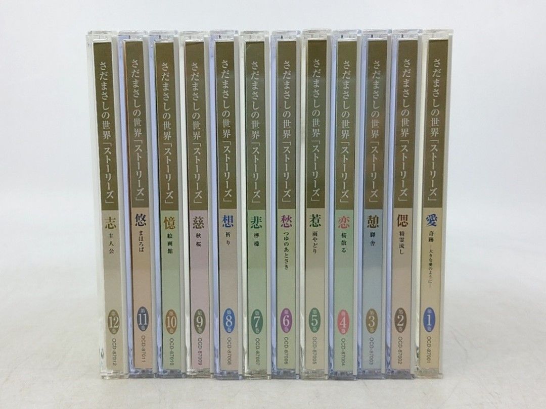 さだまさし　ストーリーズ CD 12枚セット 特製ボックス入り☆CD未開封 さだまさしの世界 ストーリーズ CD全12枚組 BOX・冊子欠品 2610czth23