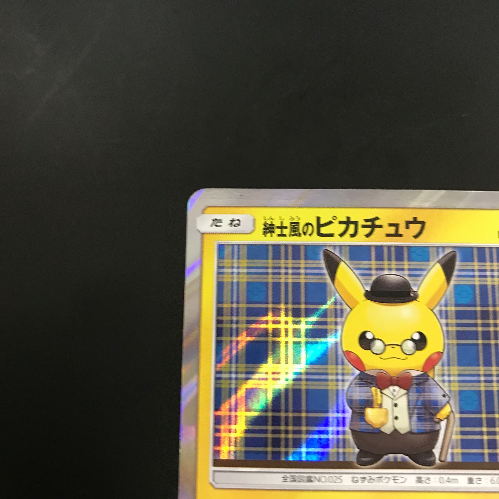 八戸第2-56-289] ポケモンカード 紳士風のピカチュウ PROMO 210/SM-P