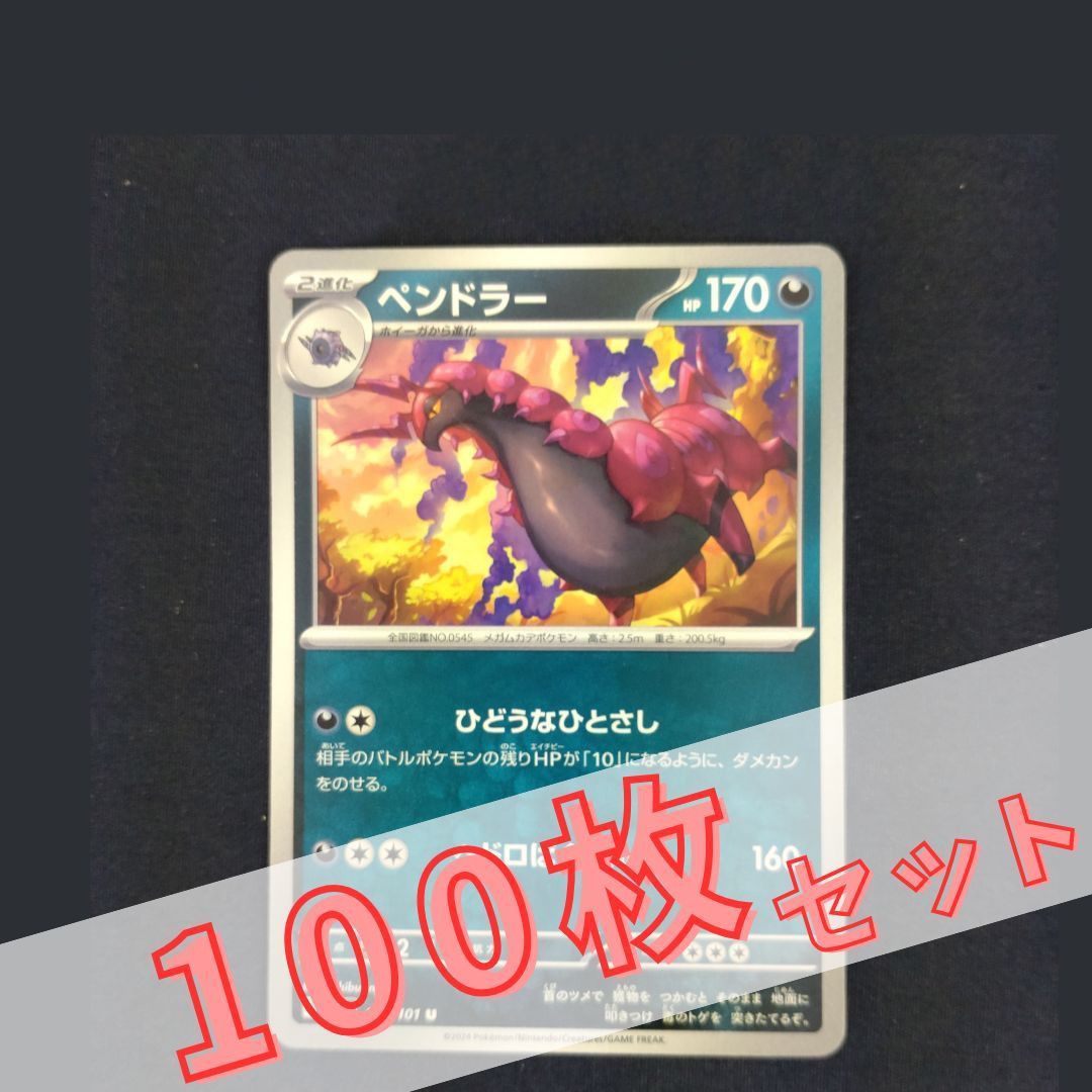 P100864(あく) ポケモンカード ペンドラー 100枚 まとめ売り pokemon