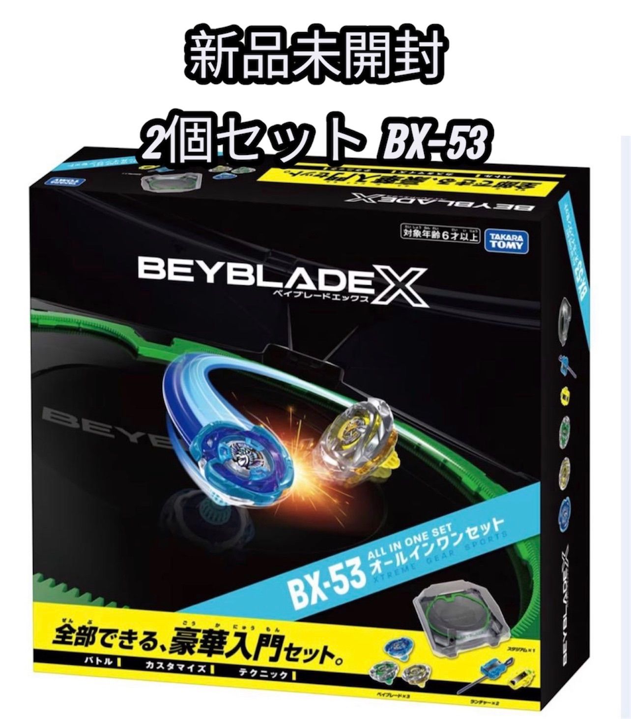 ベイブレードX BX-53 オールインワンセット 新品未開封 2個 - メルカリ