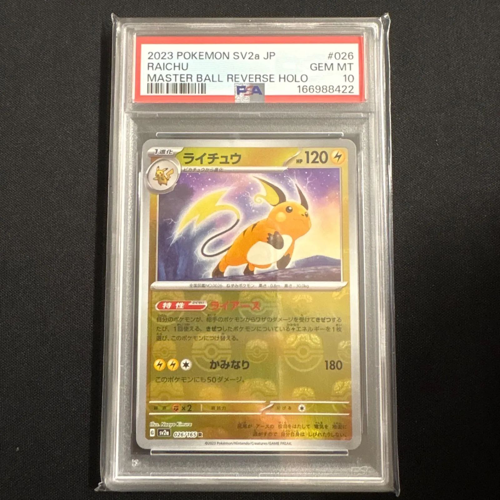 PSA10〕ライチュウ(マスターボールミラー)【R】{026/165} [SV2a
