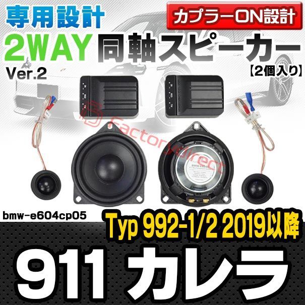 fd-bmw-e604cp05 Porsche ポルシェ 911 Carrera カレラ (Typ 992-1/2 2019以降 H31以降) (フロント・リアサイド・ダッシュセンター専用) 4inch 10cm 2WAY 純正交換セパレートスピーカー (車