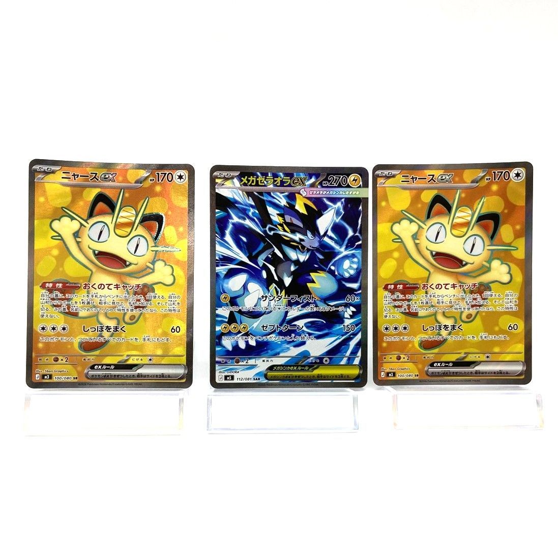 【即購入OK】ポケモンカード　ニャースex SR 3枚セット ☆ポケモンカード ニャースex SR 100/080 メガゼラオラex SAR 112/081